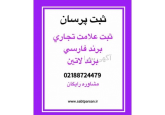 ثبت برند و علامت بصورت تخصصی در تهران با ثبت برند خود در زمینه فعالیت