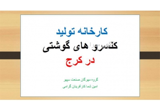 فروش کارخانه کنسرو های گوشت در کرج باسلام یک واحد تولید انواع کنسرو