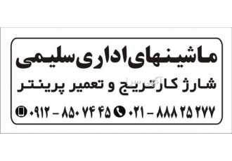 شارژ کارتریج در محل و تعمیرات انواع پرینتر شرکت فنی مهندسی وینا شارژ