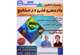 سمینار رایگان آنلاین بازرسی فنی در صنایع سمینار رایگان آنلاین بازرسی