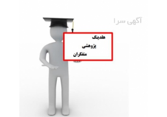 موسسه معتبر انجام پایان نامه حقوق
