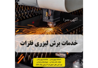 خدمات برش لیزری فلزات| CNC لیزر فلزات