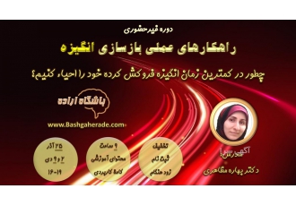 دوره آنلاین راهکارهای عملی بازسازی انگیزه با ۸۰٪ تخفیف دوره آنلاین