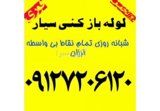 لوله بازکنی نارمک شبانه روزی تاسیسات لوله بازکنی وتخلیه چاه شبانه روزی