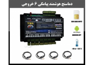 کنترل پیامکی دما کنترلر هوشمند دما دارای ورودی سیم کارت و امکان ارسال