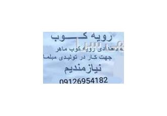 رویه کوب و استاد کار ماهر مبل راحتی و مبلمان استیل به تعدادی نیروی کار