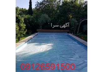 فروش روکش استخر دارای رنگ بندی در کرج فروش روکش استخر دارای رنگ بندی