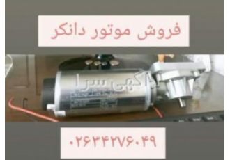 فروش موتور دانکر المان