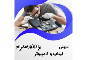 آموزش تخصصی لپتاپ و کامپیوتر با رشد روزافزون تکنولوژی و رایانه در جوامع