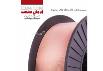ادمان صنعت EDMAN SANAT ادمان صنعت تولید کننده انواع سیم جوشکاری سیم