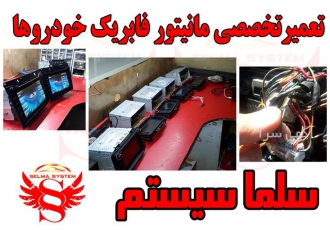 تعمیر انواع مانیتور فابریک خودرو ها در کرج تعمیر انواع مانیتور فابریک