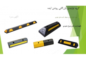 استاپر پارک- محافظ و ضربه گیر ستون - کرنر گارد -خط کشی