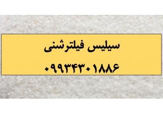 فروش سیلیس فیلترشنی، سیلیس تصفیه آب،دانه بندی سیلیس