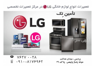تعمیرات تخصصی انواع لوازم خانگی الجی در دماوند