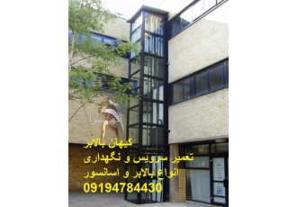 تعمیر بالابر سرویس بالابر تعمیراسانسور سرویس اسانسور