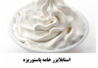 استابلایزر خامه پاستوریزه و استرلیزه درجه یک در آمل استابلایزر خامه
