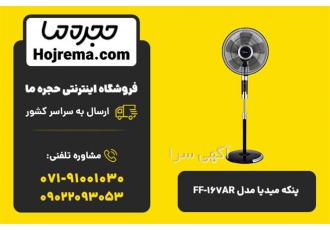 پنکه میدیا مدل FF ۱۶۷AR در شیراز برای خرید این کالا به سایت حجره ما