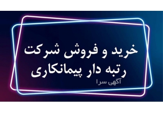 خرید و فروش شرکت های رتبه دار بدون واسطه قیمت مناسب