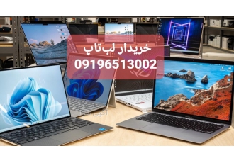 خریدار لب تاپ نو و دست دوم