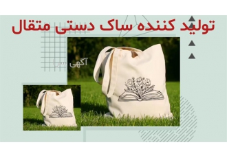 ساک دستی های متقال برای محیط زیست