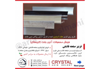 قرنیز صفحه قرنیز صفحه پی وی سی و آلومینیوم شیاردار طول هر شاخه 5 متر