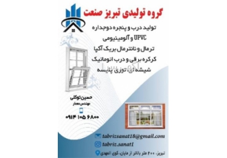 ساخت درب و پنجره Upvc ، تعویض پنجره