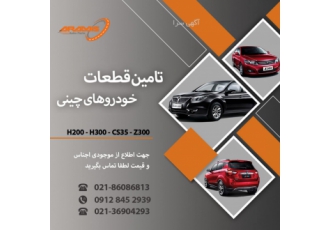 واردکننده قطعات اصلی برلیانس و چانگان