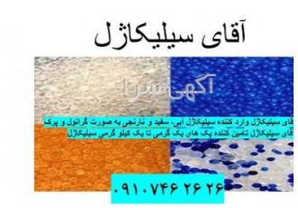 آقای سیلیکاژل در زمینه تولید و واردات انواع سیلیکاژل د سیلیکاژل تخصص