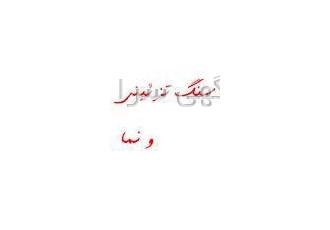 سنگ ساختمانی آرامیس نما تزئینی