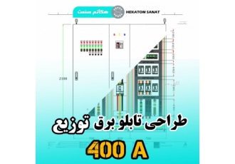 طراحی تابلو برق نقشه کشی تابلو برق در شیراز هکاتم صنعت ❌دیگه وقت