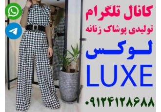 کانال تلگرام تولیدی پوشاک زنانه