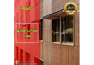 ضد آب سازی چوب در مشهد حفاظت بی نظیر از چوب با استفاده از فناوری نانو!
