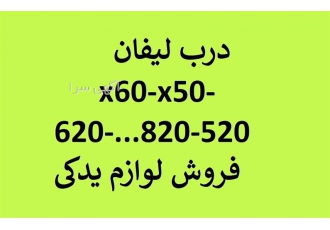 لوازم یدکی لیفان ۶۲۰ درب جلو درب عقب در شیراز لوازم یدکی لیفان 620