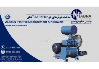 تولید کننده پکیج بلوئر هوای ارزن آلمان ( Aerzen ) شرکت مهندسی مبنا
