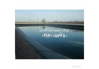 ساخت دریاچه تفریحی با ورق ژئوممبران در گرگان ساخت دریاچه تفریحی با ورق