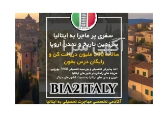 مهاجرت به ایتالیا ????????
