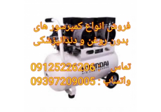کمپرسور بی صدا ، کمپرسور دندانپزشکی