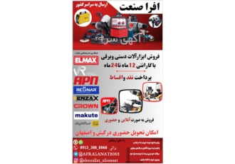 ابزارآلات افراصنعت فروش انواع ابزارآلات برقی و دستی انواع ابزارآلات