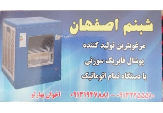 پوشال کولر آبی شبنم اصفهان پوشال کولر آبی شبنم اصفهان تولید کننده
