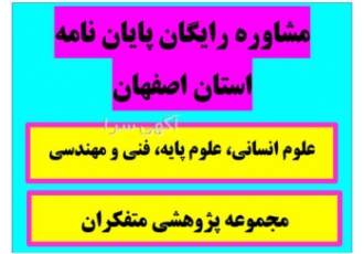 مشاوره رایگان پایان نامه در اصفهان آیا در حال نوشتن پایان نامه خود