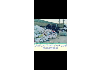 خریدار ضایعات پلاستیک