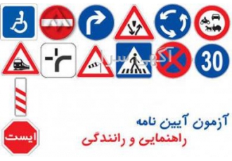 نمونه سوالات آیین نامه راهنمایی و رانندگی+جزوات+هدایای نمونه سوالات