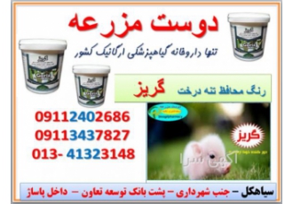 گریز محافظ تنه درخت و دورکننده خوک گریز فراورده ای جدید حاوی ترکیبات