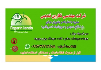 شرکت مهندسی سمپاشی نگارین شرکت مهندسی سمپاشی نگارین دارای شماره ثبت