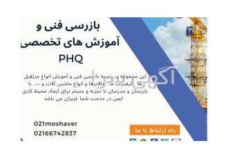 شرکت بازرسی فنیphq شرکت بازرسی فنی PHQ بازرسی ماشین آلات عمرانی انواع