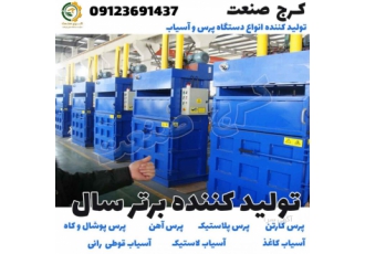 پرس کارتن پرس پلاستیک پرس آهن پرس کاه پرس گونی کرج صنعت تولید