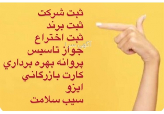 ثبت فوری شرکت و مشاوره آنلاین
