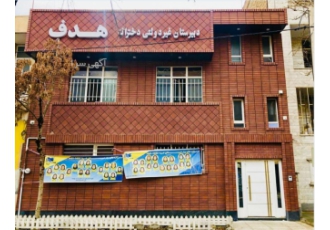 مجموعه مدارس غیردولتی دخترانه هدف
