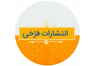 چاپ کتاب تبدیل پایان نامه به کتاب انتشارات فرّخی انتشارات فرّخی با مجوز