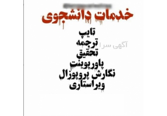انجام تحلیل آماری پایان نامه و پروژه و مقاله